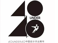 40 UNDER 40中国设计杰出青年！有图有真相