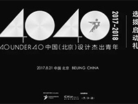 共合设｜40 UNDER 40中国（北京）设计杰出青年选拔启动礼