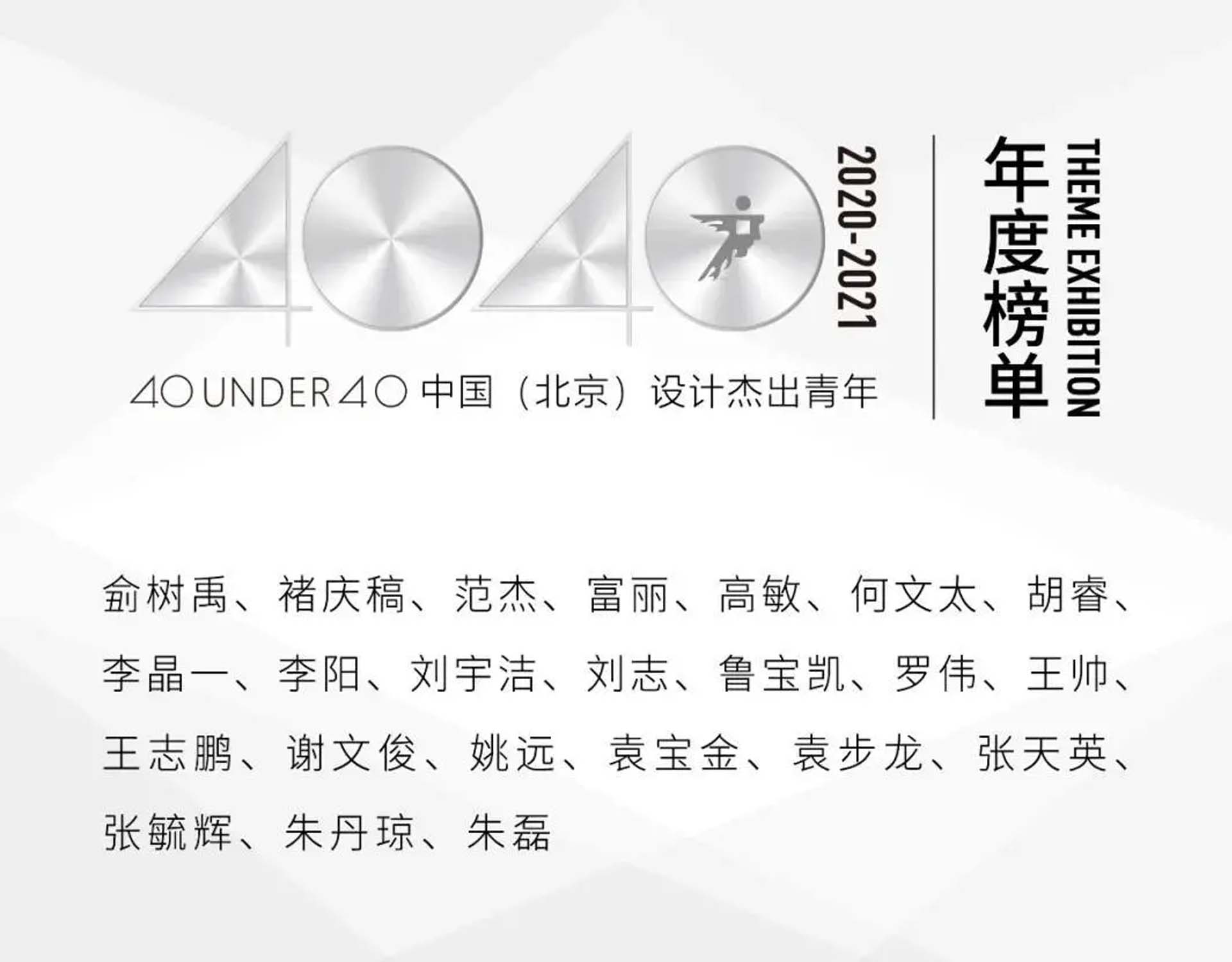 40 UNDER 40 | 北京榜LIST 1，23位杰出青年设计师入围！