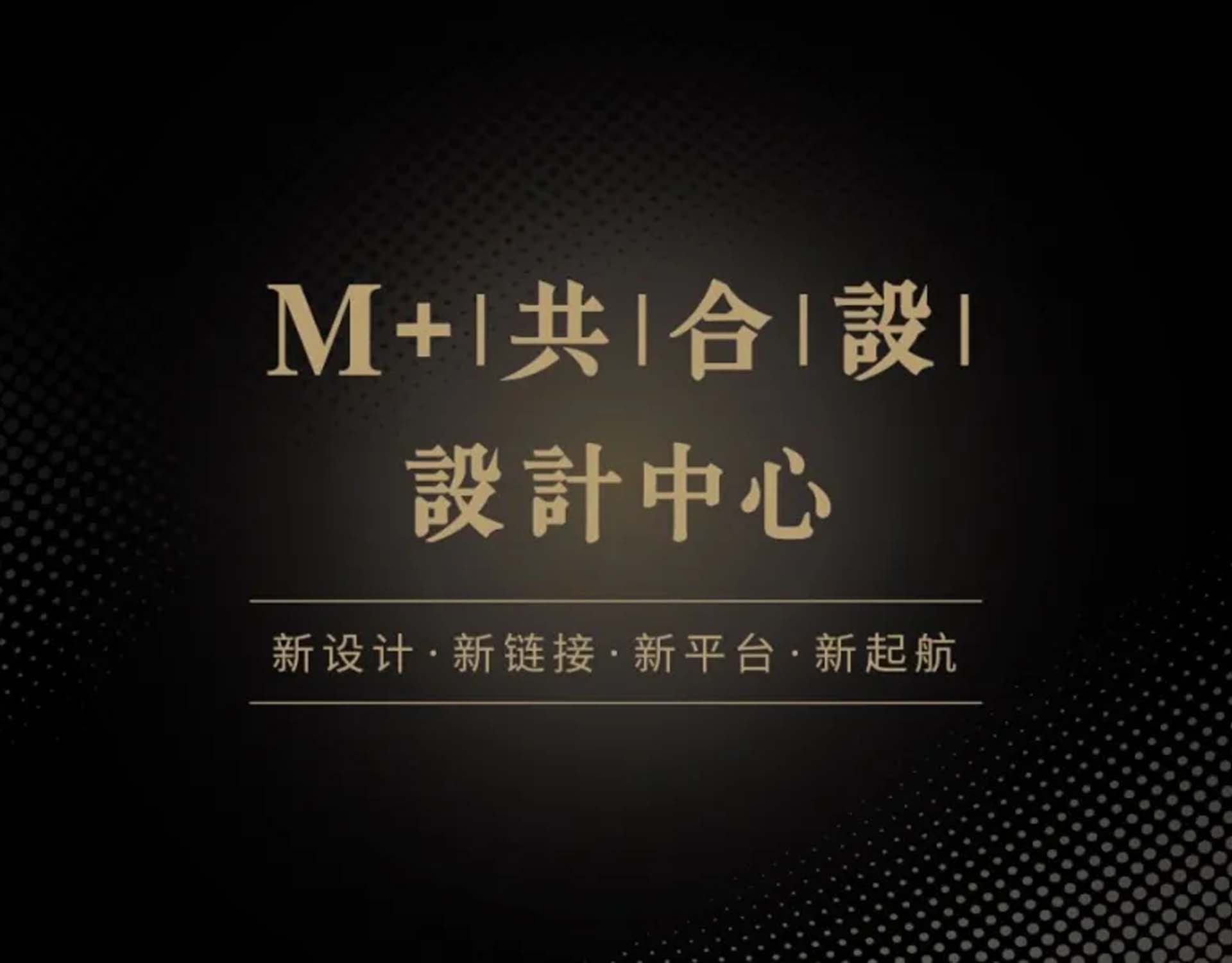 M+共合设 设计中心盛大启幕 ！